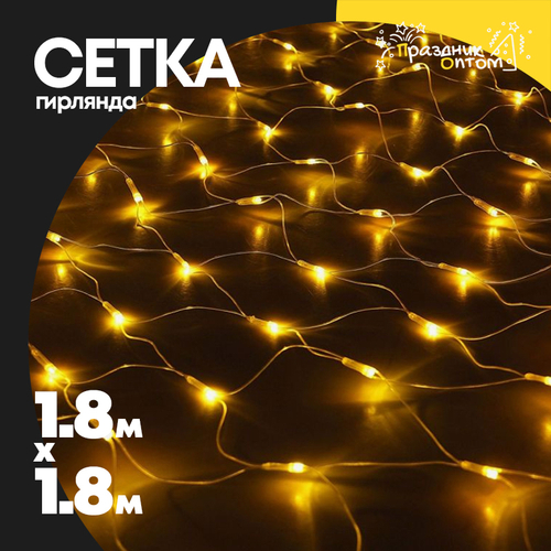 гирлянда 1.8 х 1.8 сетка (желтый)