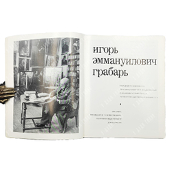 Грабарь И. Э. Каталог выставки. Выставка посвящается художественной, научной и общественной деятельн
