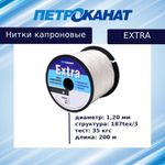 Нитки капроновые Петроканат Extra 1,2 мм, катушка 200 м, тест 35 кг, белые