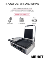 Гриль прижимной Airhot DCG