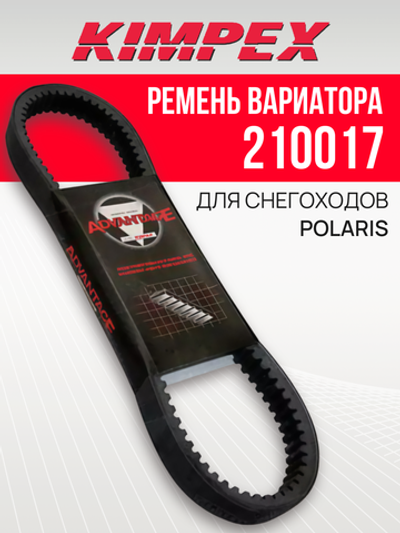 Ремень вариатора 210017