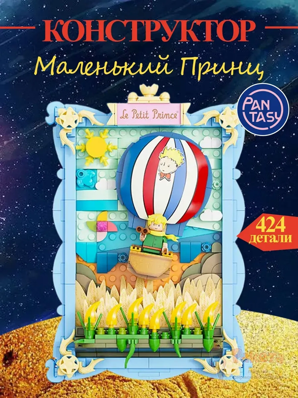 3Д Конструктор Pantasy Маленький принц фигурка игрушка