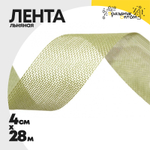 Лента Льняная 4см х 28м (Бежевый)