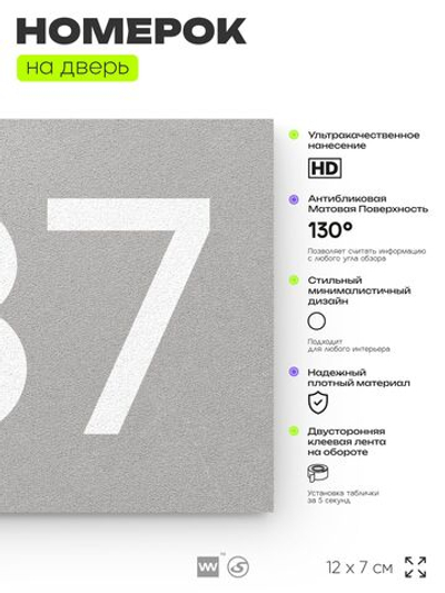 Номер на дверь 737, табличка на дверь для офиса, квартиры, кабинета, аудитории, склада, серая 120х70 мм, Айдентика Технолоджи