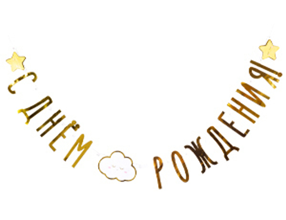 Гирлянда, С Днем рождения! Детские грезы, 190 см, 1 шт.