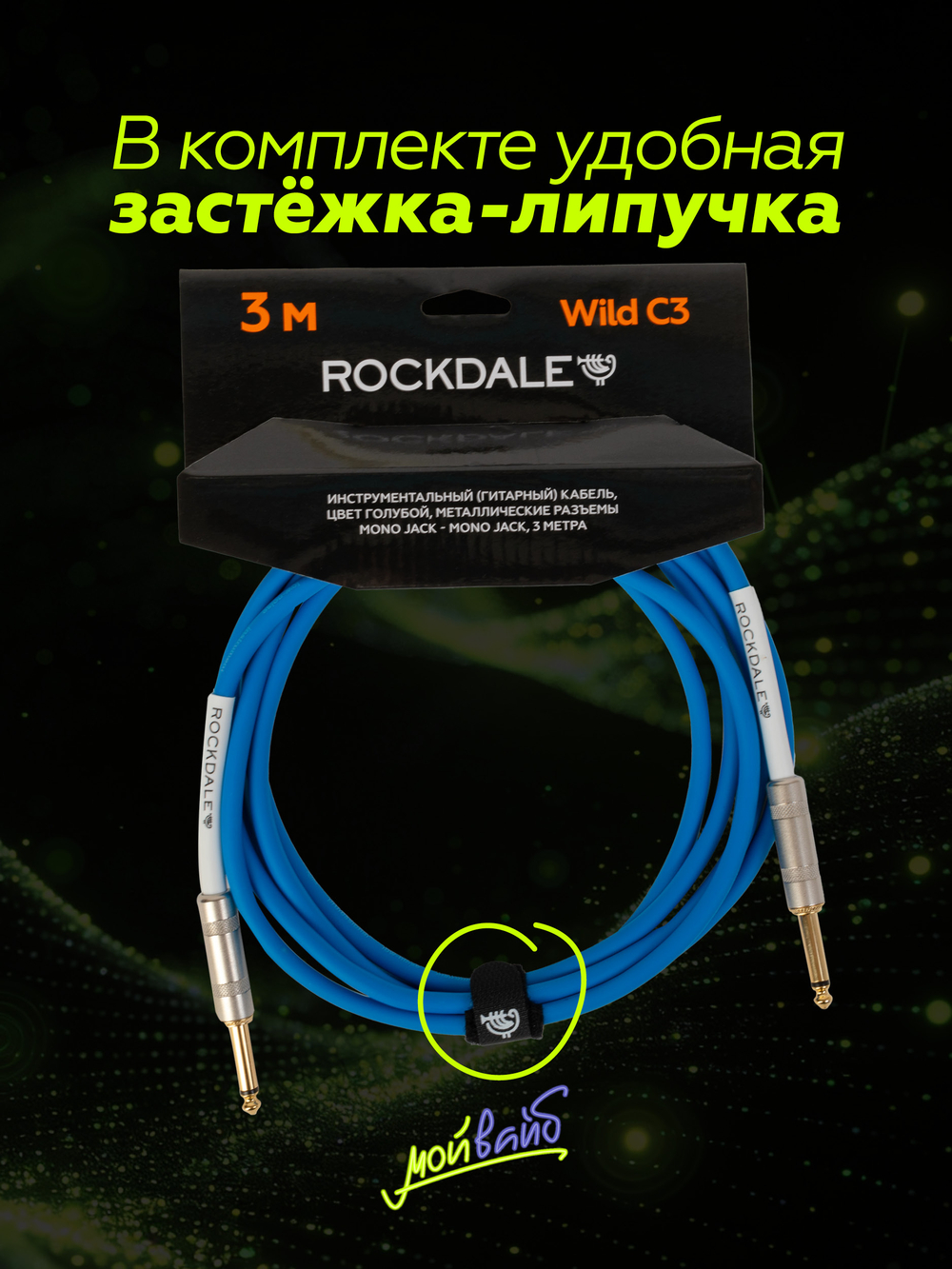 Инструментальный кабель jack-jack ROCKDALE Wild