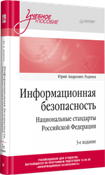 Информационная безопасность. Национальные стандарты Российской Федерации. 3-е изд. Учебное пособие