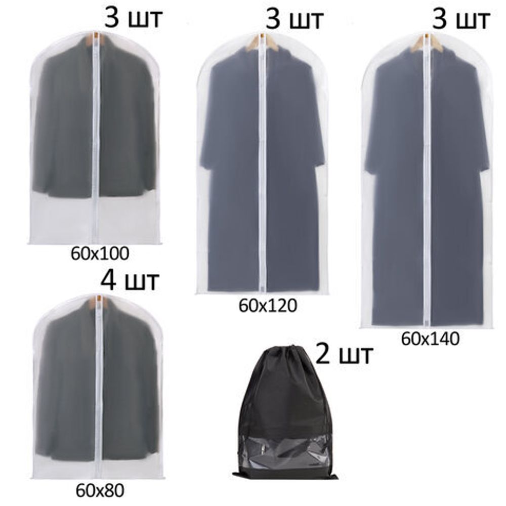 Чехлы для хранения одежды на молнии, КОМПЛЕКТ 12 шт. + 1 чехол + 2 сумки для обуви в подарок, SHAMAANI (ШАМААНИ), 609595