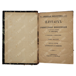 Плутарх. Сравнительные жизнеописания в 9-ти томах. Спб. Изд.А. С. Суворина, 1891.
