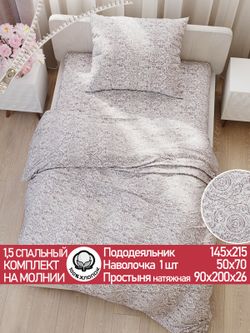Постельное белье перкаль Сказка "Модерн" 1,5-сп Наволочка 50х70 см 1 шт Простынь на резинке 90x200 см Пододеяльник 145x215 см