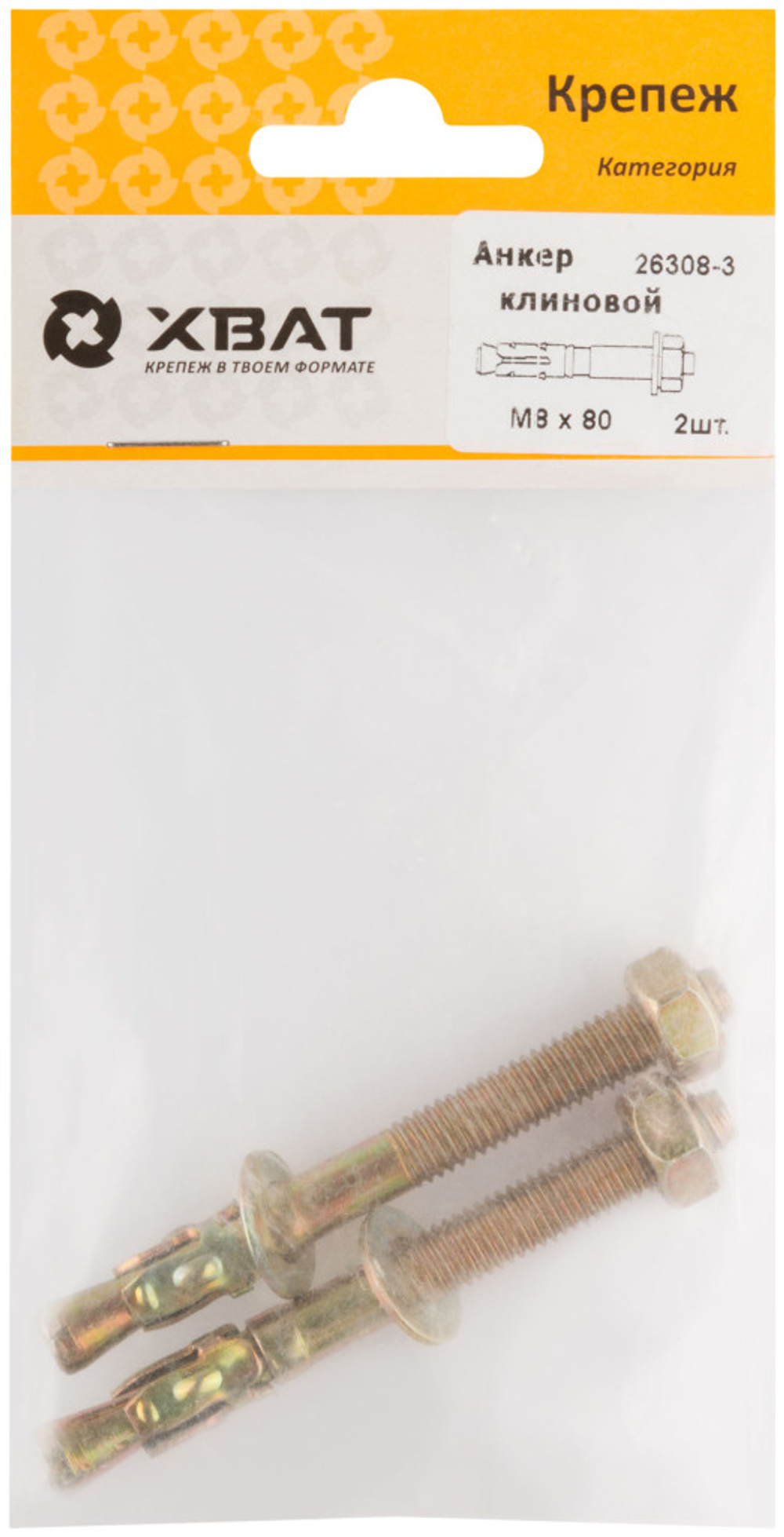 Анкер клиновой М8 х 80 (фасовка 2 шт.)