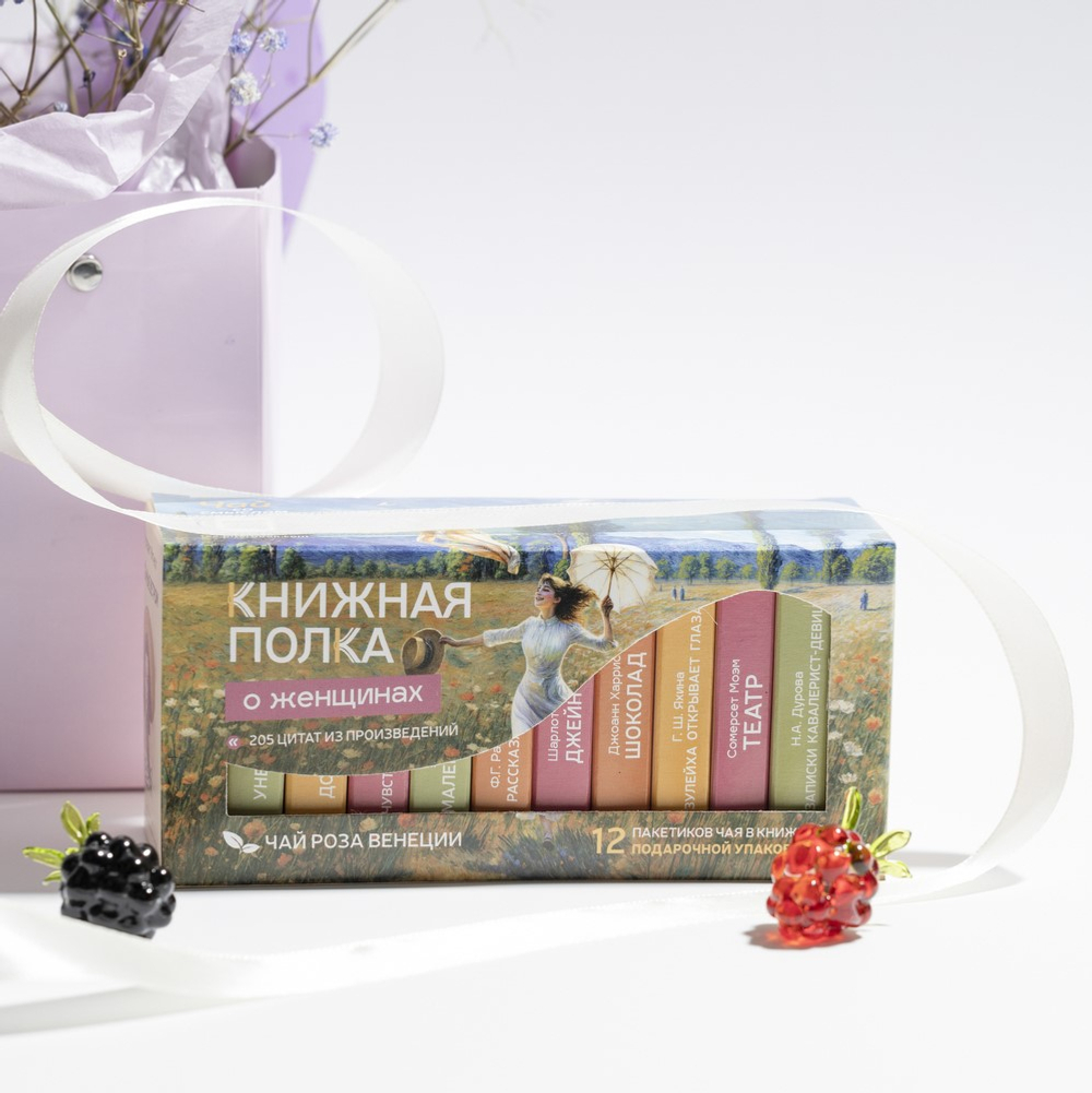 Чай черный «Книжная полка. О женщинах»