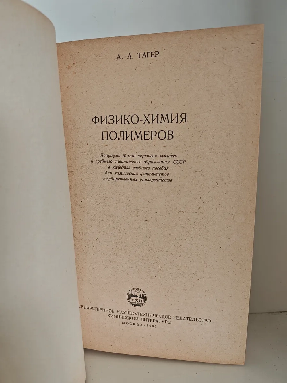 Физико-химия полимеров