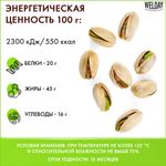 Фисташки жареные соленые Экстра WELDAY (ВЭЛДЭЙ), 1 кг, 622484