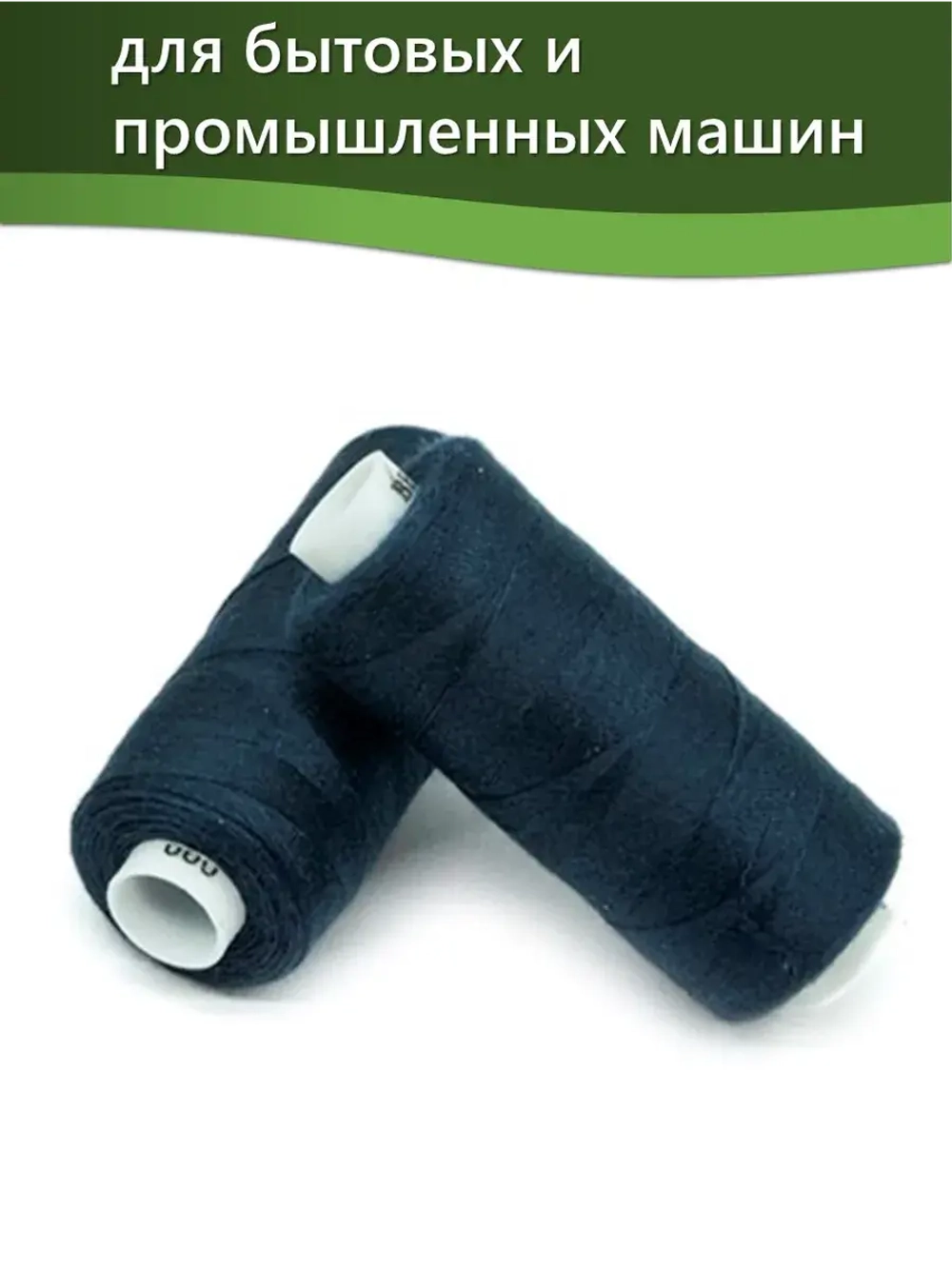 Нитки BESTEX для швейных машин и оверлока 40/2, упаковка 5 шт, цвет 099 индиго