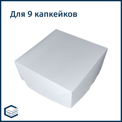 Коробка для 9 капкейков, 250х250х100 мм.