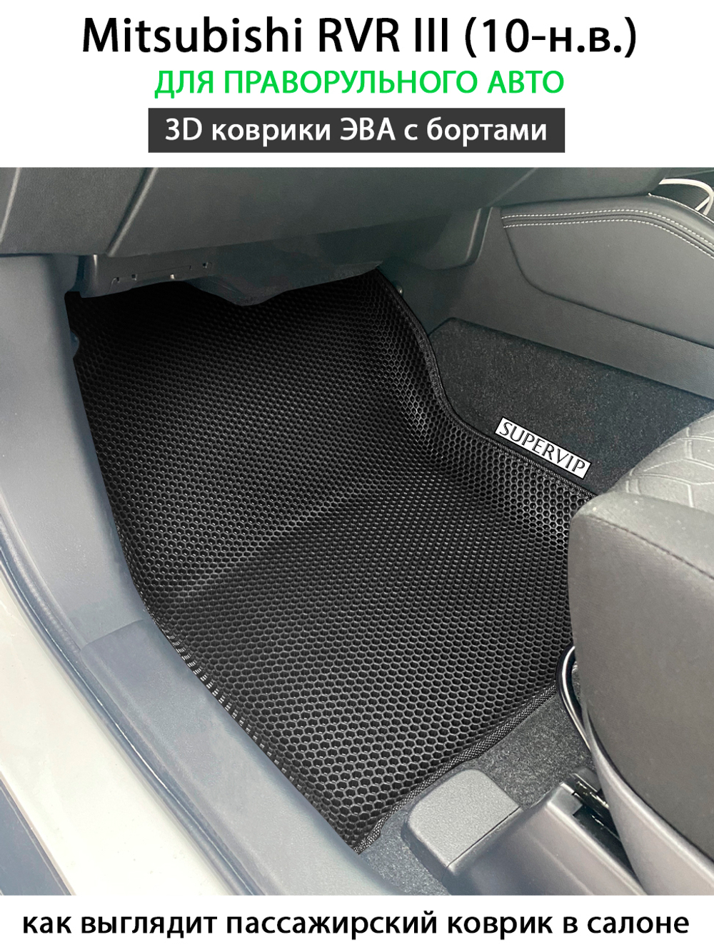 комплект эва ковриков в салон авто для mitsubishi rvr III 10-н.в. от supervip