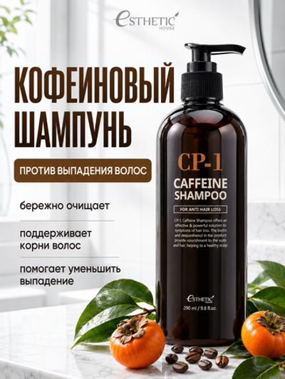 [ESTHETIC HOUSE] Шампунь для волос КОФЕИНОВЫЙ CP-1 Caffeine Shampoo, 300мл