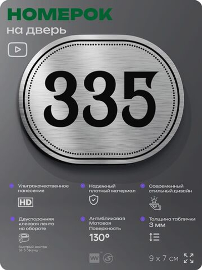 Номерок на дверь квартиры 335, для кабинета, офиса, шильдик 9 х 7 см, брашированная сталь, Айдентика Технолоджи