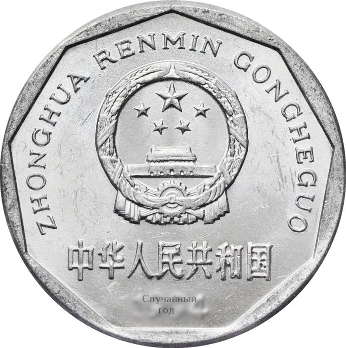 1 цзяо (джао) 1991-1999 Китай AU-UNC