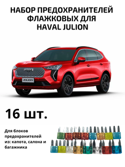 Набор предохранителей для Haval Julion флажковый