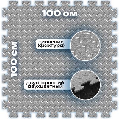 ЭВА-плитка чёрно-серая 100×100×3 см - мягкий коврик-пазл, ромбы
