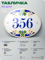 Адресная табличка с номером дома 356, на фасад и забор, на дверь, овальная в средиземноморском стиле, 29х23 см, Айдентика Технолоджи