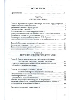 ГИРУДОТЕРАПИЯ НАУКА И ПРАКТИКА