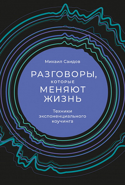Разговоры, которые меняют жизнь: Техники экспоненциального коучинга