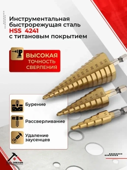 Сверло ступенчатое по металлу 3 шт, для отверстий от 4-32 мм
