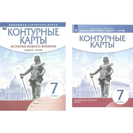 Контурная карта. ФГОС. История нового времени. Конец XV-XVII вв. 7 кл