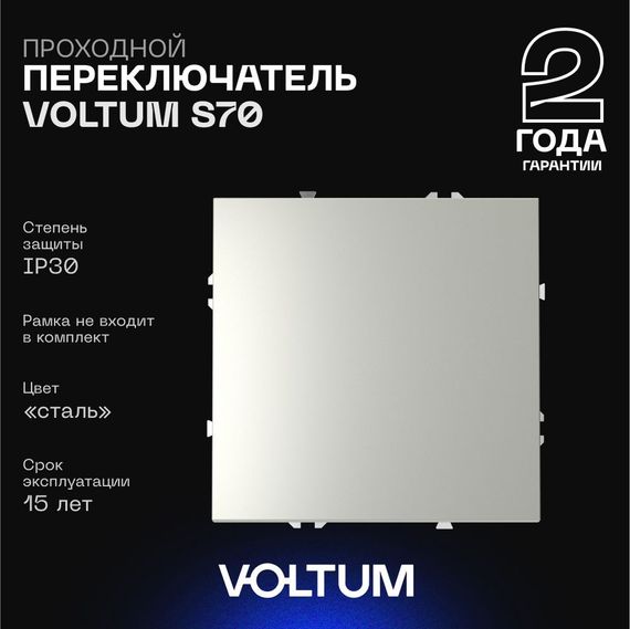 Проходной переключатель встраиваемый Voltum S70 одноклавишный 10А, (сталь) VLS010305