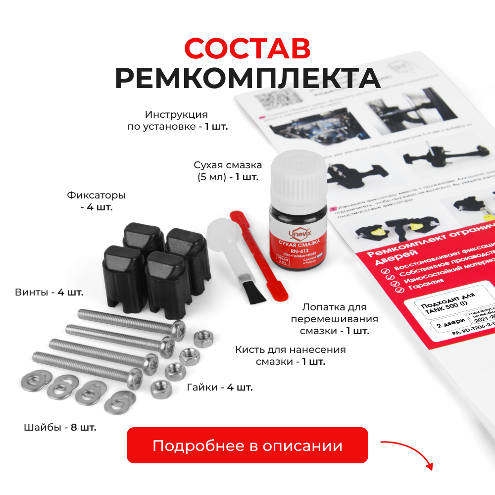Ремкомплект ограничителей дверей TANK 500 (I) (2 двери, тип 206) 2021-2024