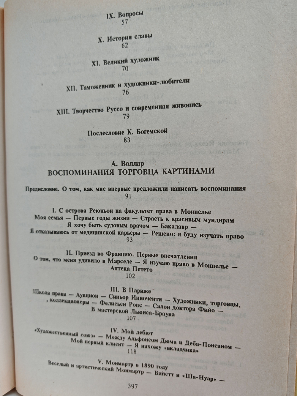 Таможенник Руссо. Воспоминания торговца картинами