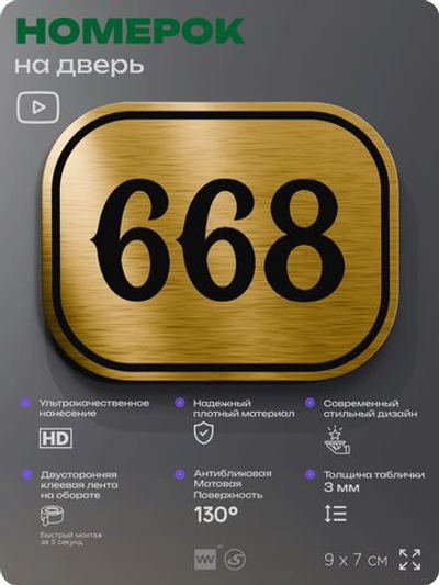 Номерок на дверь квартиры 668, для кабинета, офиса, шильдик 9 х 7 см, золотистый, Айдентика Технолоджи