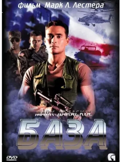 База (1999) (DVD-R)