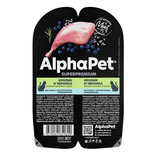 Влажный корм AlphaPet Superpremium для кошек с чувствительным пищеварением «Кролик и черника мясные кусочки в соусе»