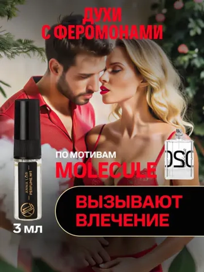 Духи с феромонами по мотивам Молекула 02