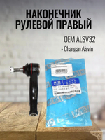 Наконечник рулевой правый ALSV32 для Changan Alsvin