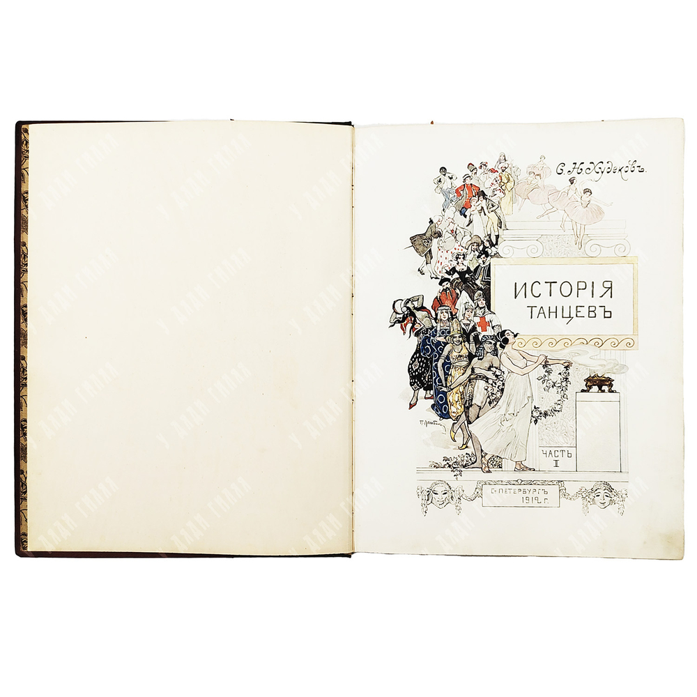 Худеков, С.Н. История танцев. Ч. 1-3. СПб.: Тип. Петербургской газеты, 1913-1915.