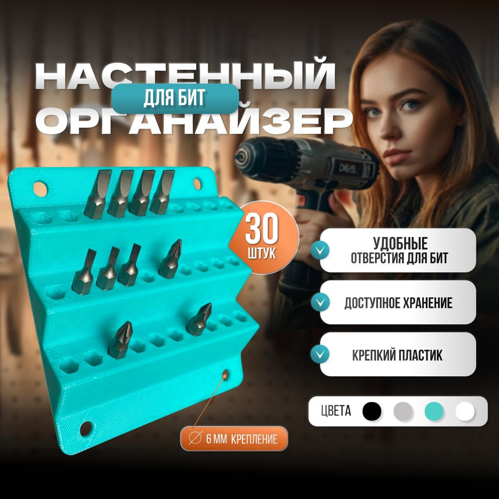 Настенный держатель для бит 30шт бирюзовый