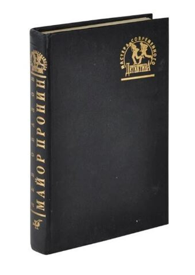 Майор Пронин