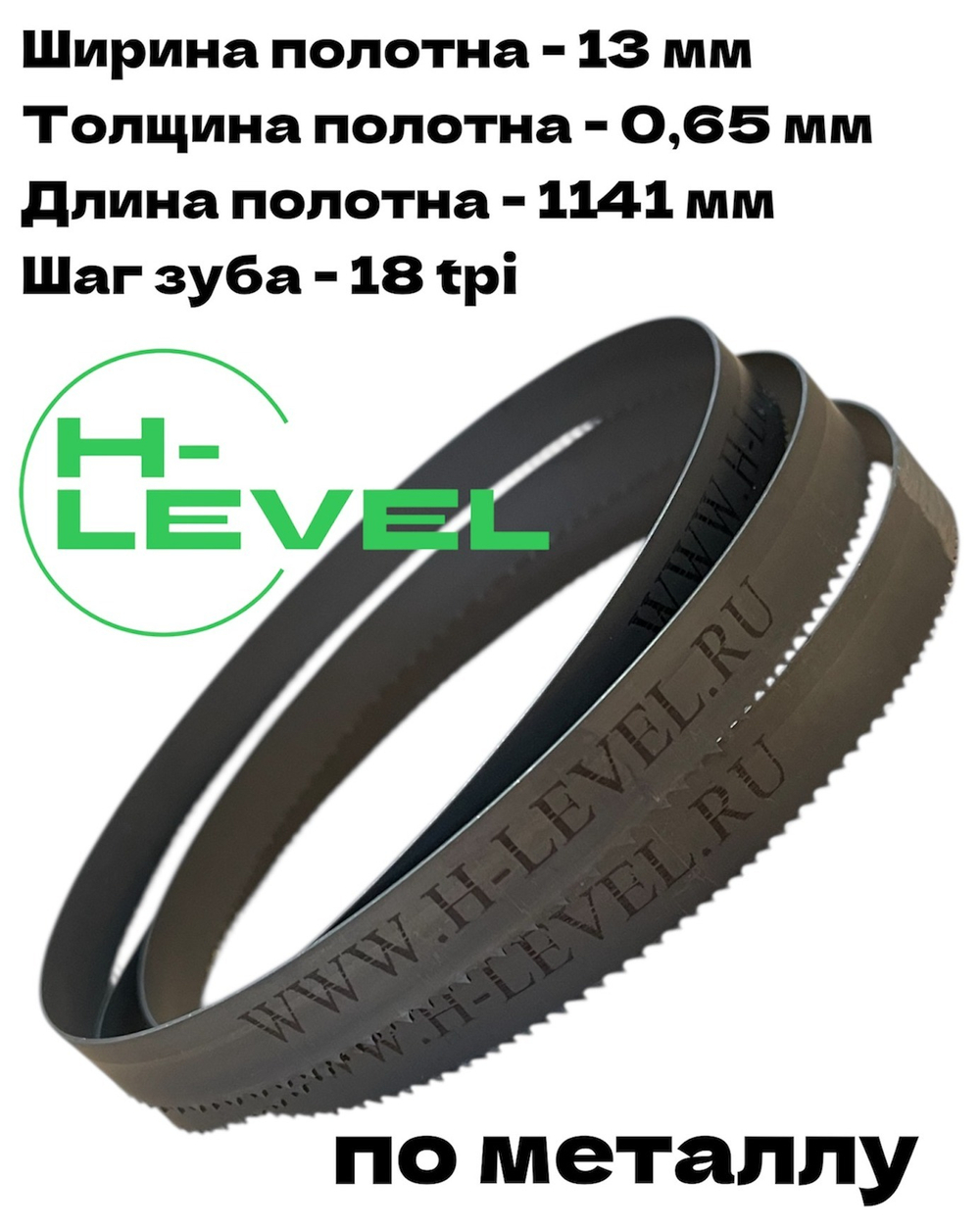 Полотно пильное по металлу 1141х0,65х13 мм 18 tpi для ленточной пилы Hanskonner HBS14127M