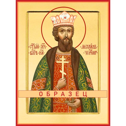 Благоверный князь Михаил Черниговский Мч-96 (блгв/М/1/1)