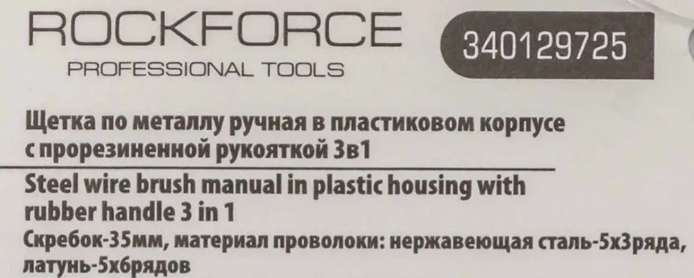 Щетка по металлу ручная в пластиковом корпусе с прорезиненной рукояткой 3в1(скребок-35мм,материал проволоки:нержавеющая сталь-5х3ряда,латунь-5х6рядов) RockForce##Rock FORCE RF-340129725