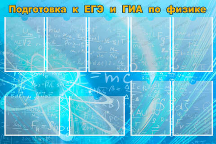Стенд ПОДГОТОВКА К ЕГЭ И ГИА ПО ФИЗИКЕ с карманами А4 104