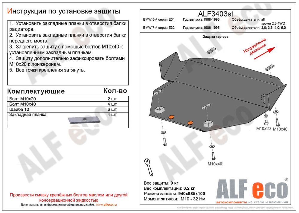 Защита ALFeco картера двигателя и кпп для BMW 5er E34 1988-1996, V-все, привод- задний / BMW 7er E32 1986-1995, V-3.0 (сталь 2 мм) арт.ALF3403st