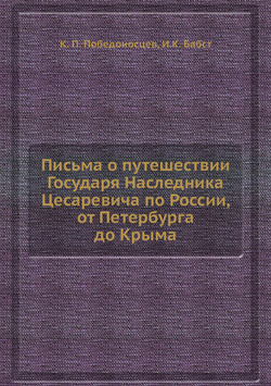 Письма о путешествии Государя Наследника Цесаревича по России, от Петербурга до Крыма | К. П. Победоносцев; И.К. Бабст