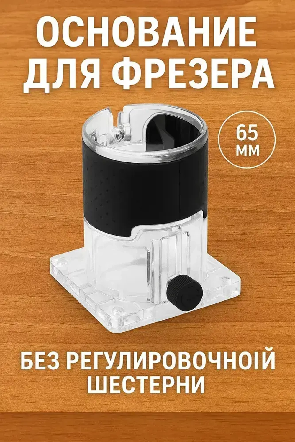 1 шт. Основание (база) для крепления кромочного фрезера насадка шаблон для фрезерования по дереву пазов БЕЗ ШЕСТЕРНИ