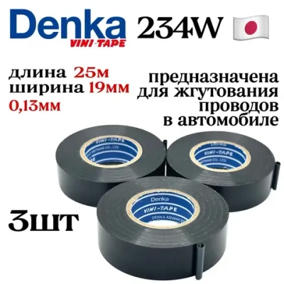 Изолента автомобильная Vini Tape denka 234W 19mm 3 штуки